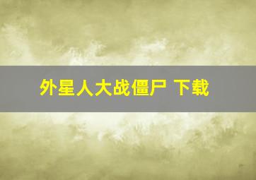 外星人大战僵尸 下载